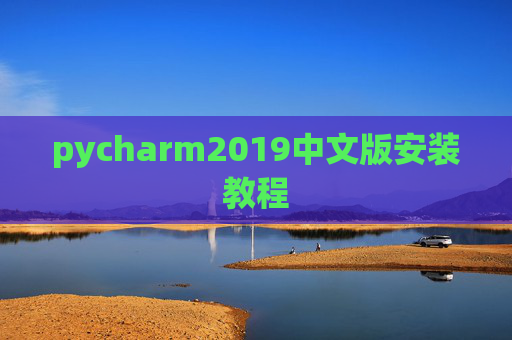 pycharm2019中文版安装教程